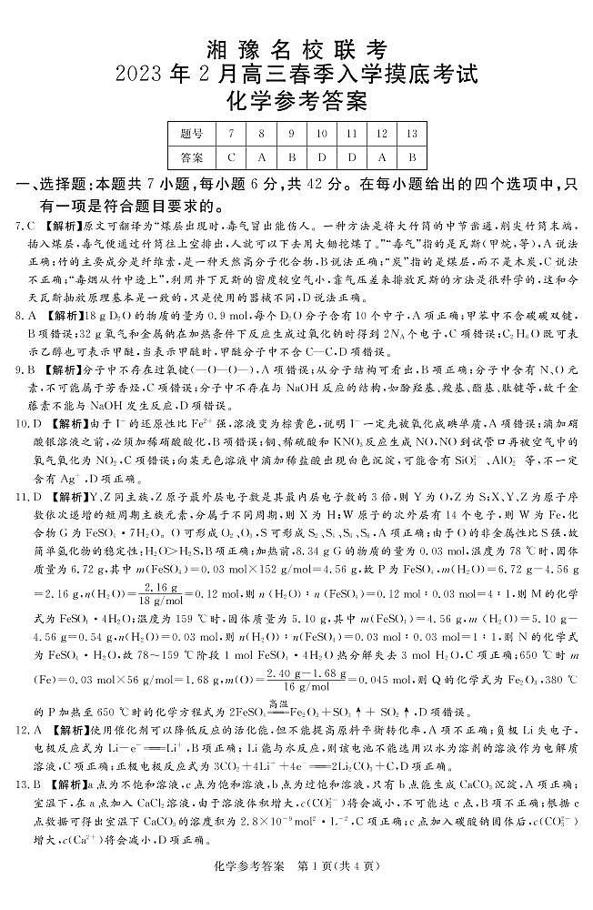 2023.2湘豫名校联考高三化学答案第1页