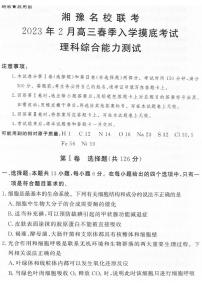 2023届湘豫名校联考高三下学期2月入学摸底考试理科综合 PDF版