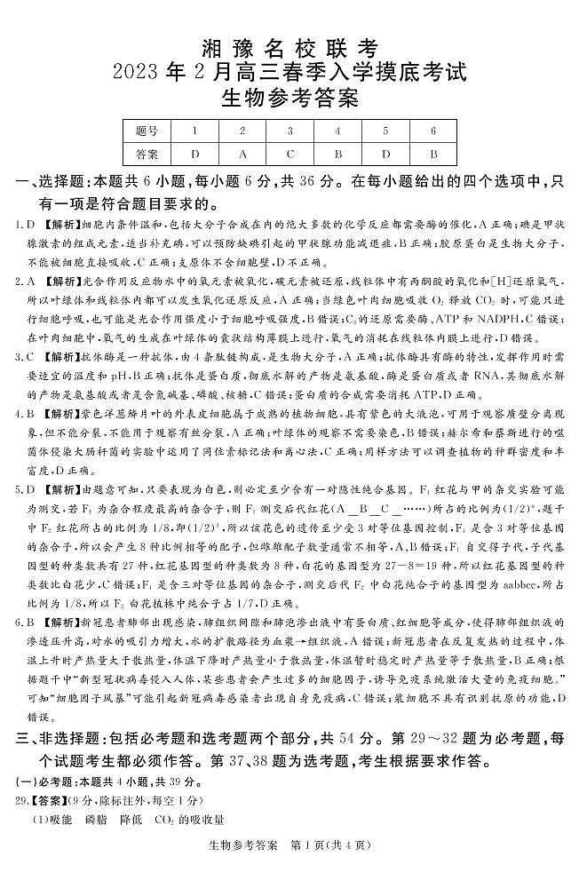 湘豫名校联考2023届高三下学期2月入学摸底考试理科综合试题试题及答案01