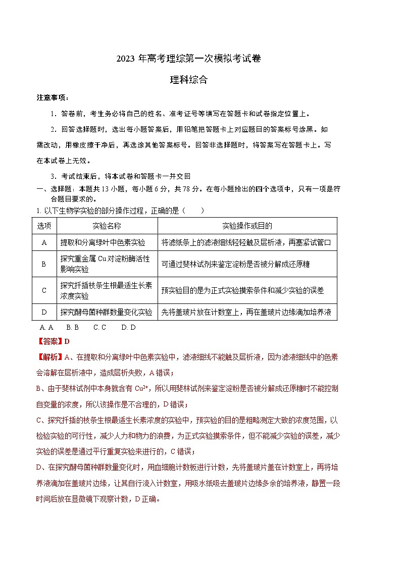 2023年高考第一次模拟考试卷：理科综合（B卷）（全解全析）01