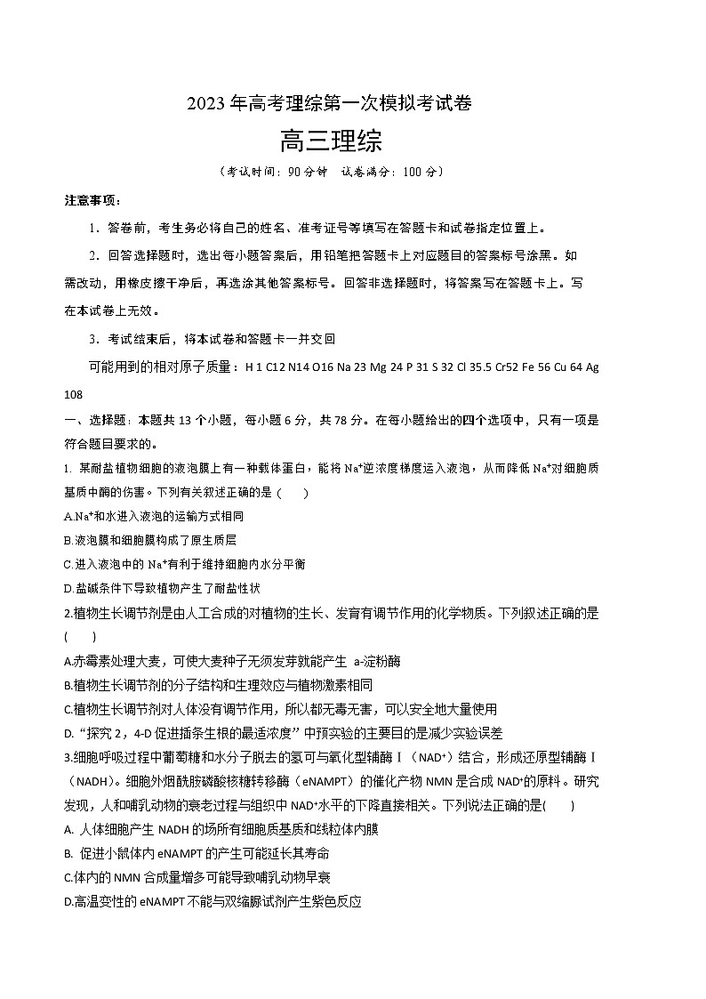 2023年高考第一次模拟考试卷：理综（云南，安徽，黑龙江，山西，吉林五省通用A卷）（考试版）(1)01