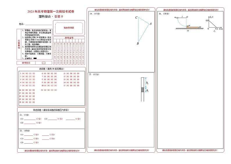 2023年高考第一次模拟考试卷：理科综合（B卷）（答题卡）第1页