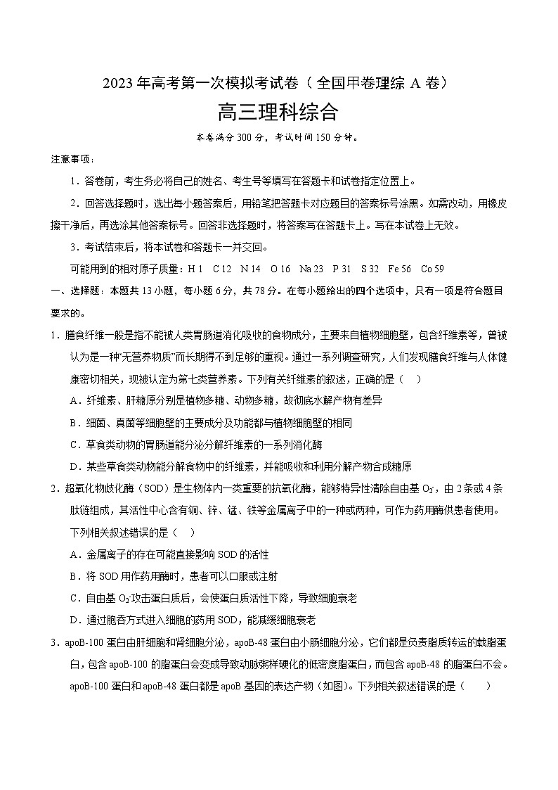 2023年高考第一次模拟考试卷：全国甲卷理综A卷（考试版）版(1)第1页