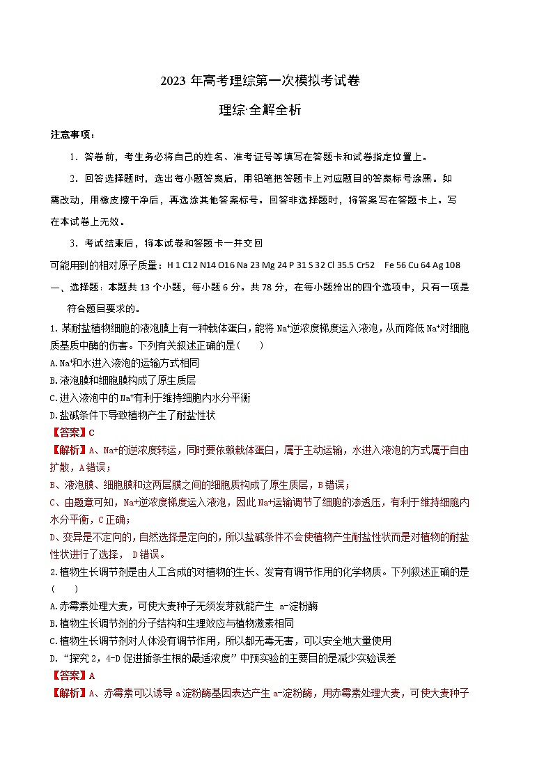 2023年高考第一次模拟考试卷：理综（云南，安徽，黑龙江，山西，吉林五省通用A卷）（全解全析）01