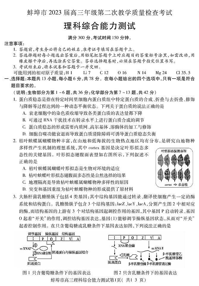 2023届安徽省蚌埠市高三第二次教学质量检测 理综试题及答案第1页