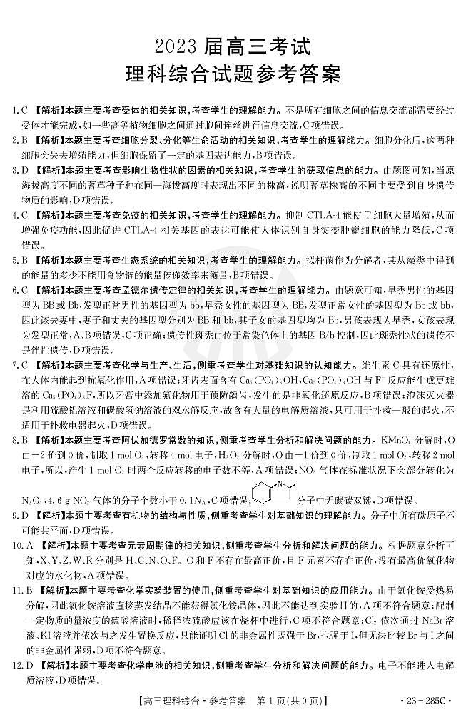 2022-2023学年四川省高三下学期2月联考理综试题 PDF版01