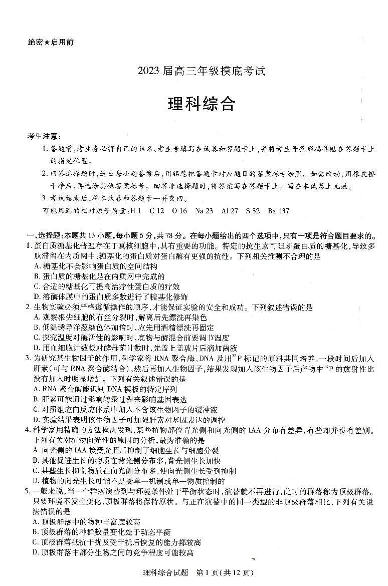 河南省濮阳市2023届高三年级第一次摸底考试理科综合试卷第1页