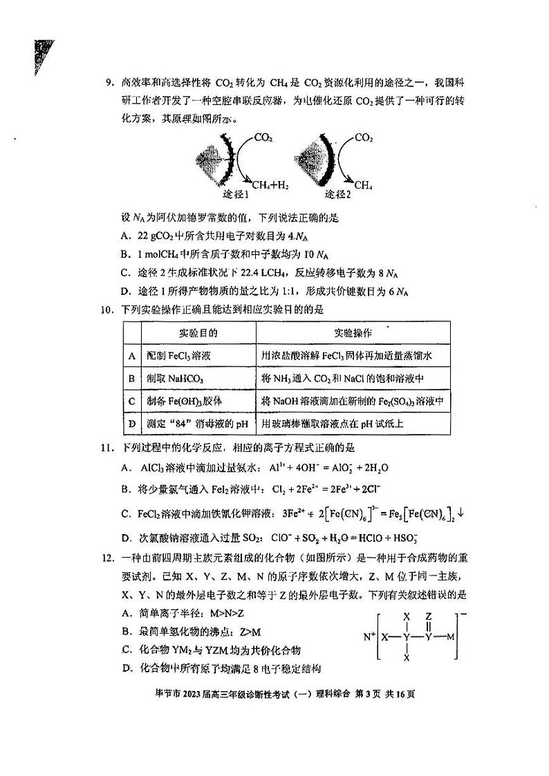 2022-2023学年贵州省毕节市高三下学期诊断性考试（一模）理综试题 PDF版03