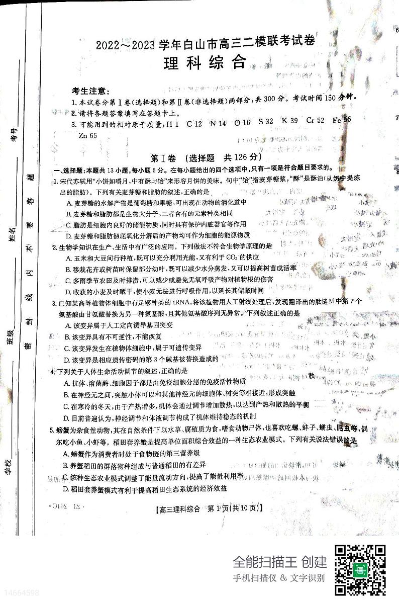 2023白山高三下学期二模考试理综试题扫描版含答案01