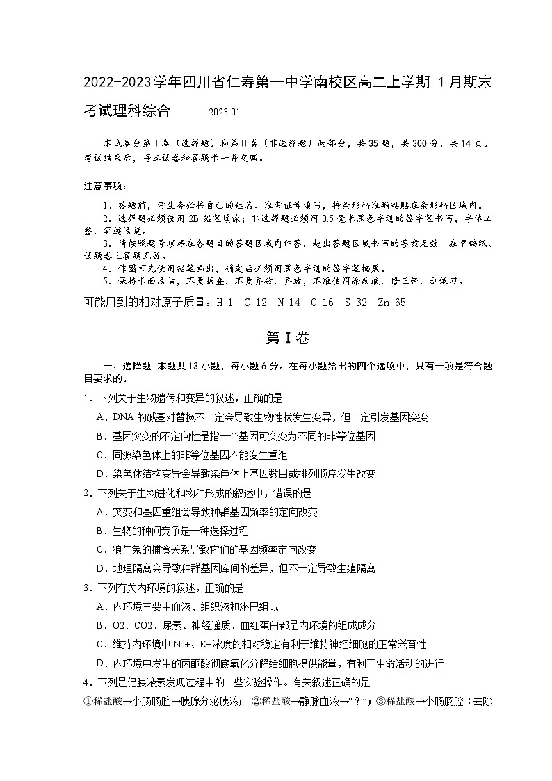 2022-2023学年四川省仁寿第一中学南校区高二上学期1月期末考试理综试题 （Word版）01