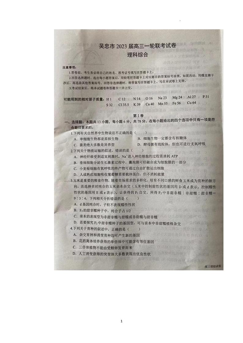 宁夏吴忠市2023届高三下学期第一次月考（一轮联考）理科综合试卷及答案01