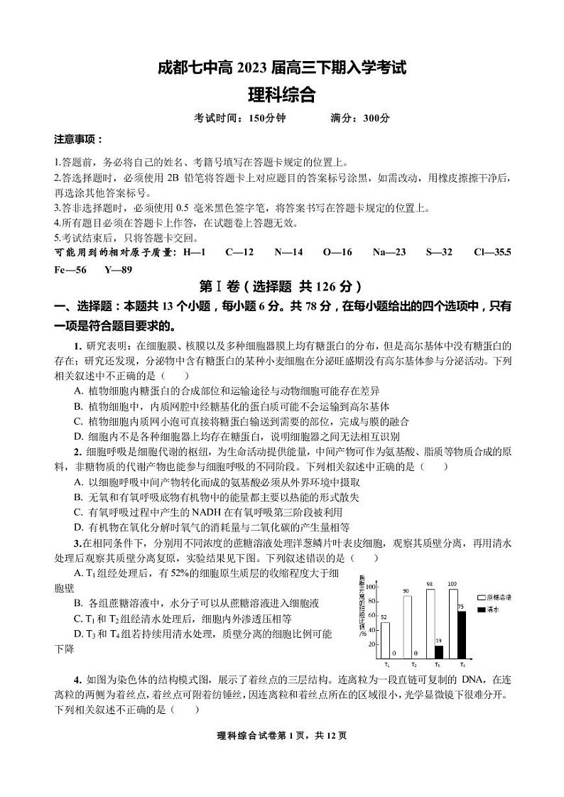 四川省成都七中高2023届高三理科综合下期入学考试试卷第1页