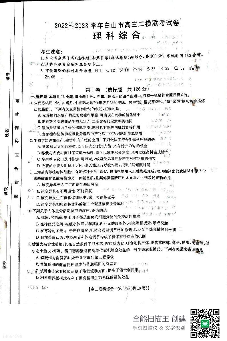 2023届吉林省白山市高三二模联考理综试题及答案第1页