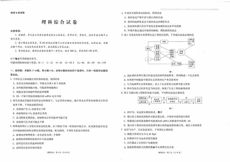 2022-2023学年云南省师范大学附属中学高三下学期高考适应性月考卷（七）理综试题 PDF版01