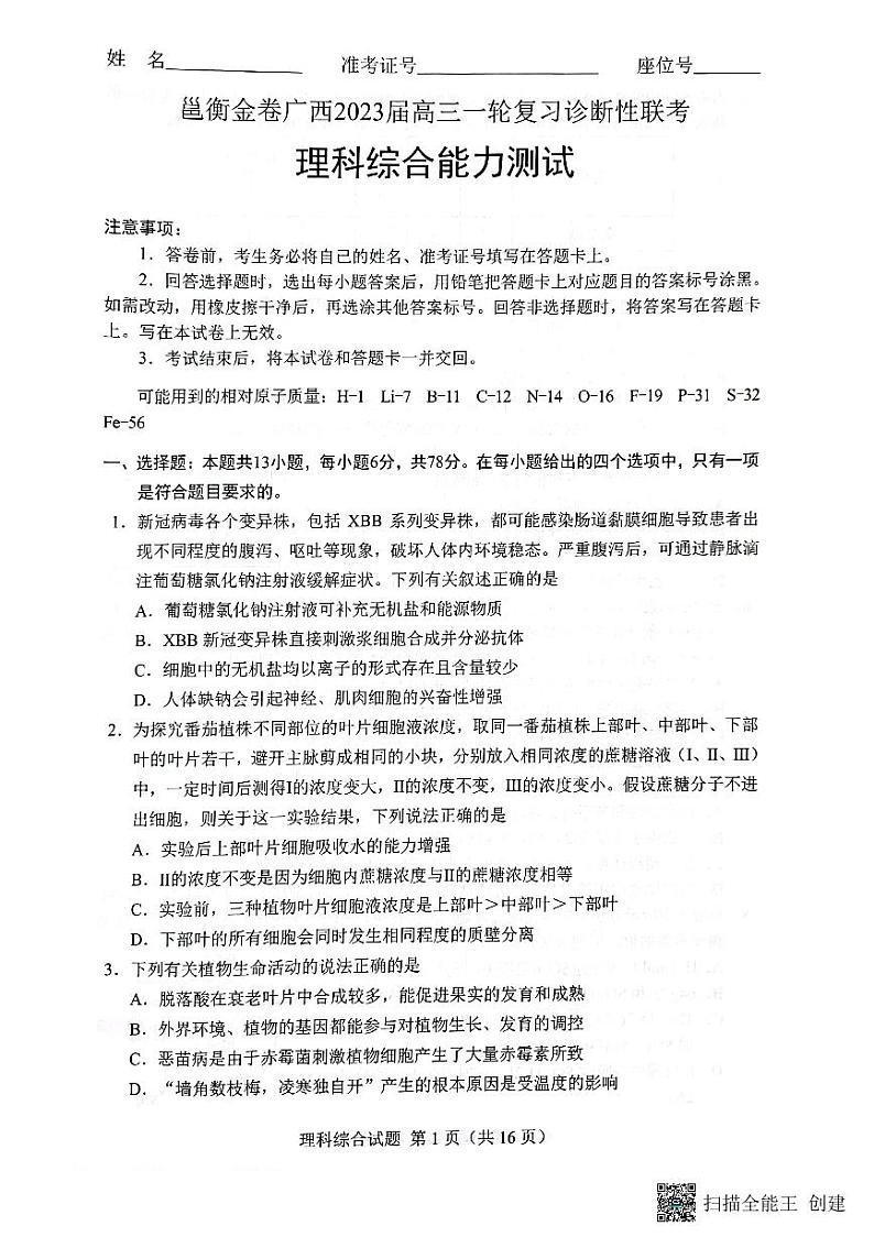邕衡金卷广西2023届高三一轮复习诊断性联考理综试题01