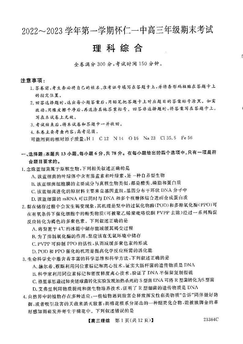 山西省朔州市怀仁市第一中学2022-2023学年高三上学期期末考试理综试题及答案01