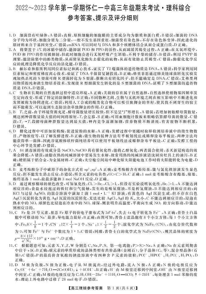 山西省朔州市怀仁市第一中学2022-2023学年高三上学期期末考试理综试题及答案01
