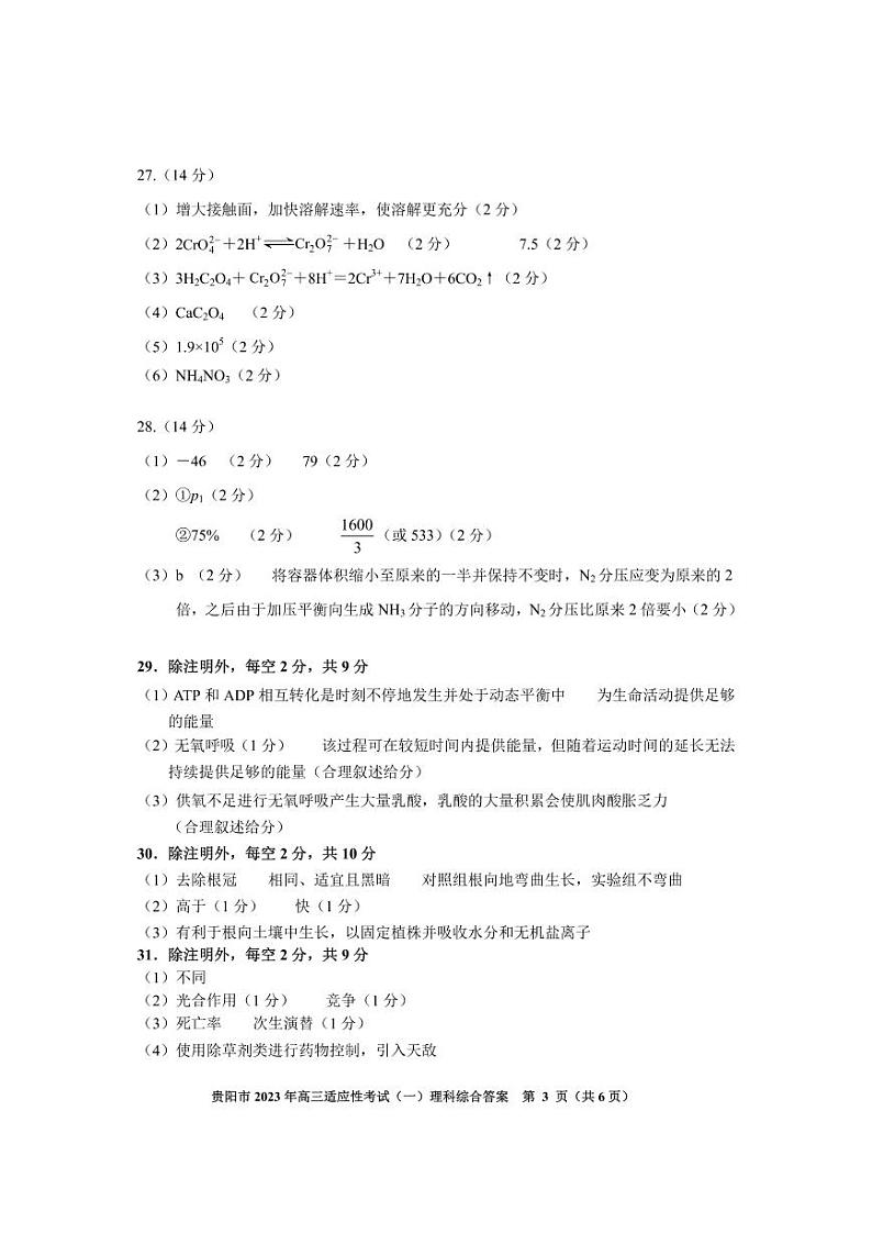 2023届贵州省贵阳市高三适应性考试（一）理科综合试卷（含答案）03