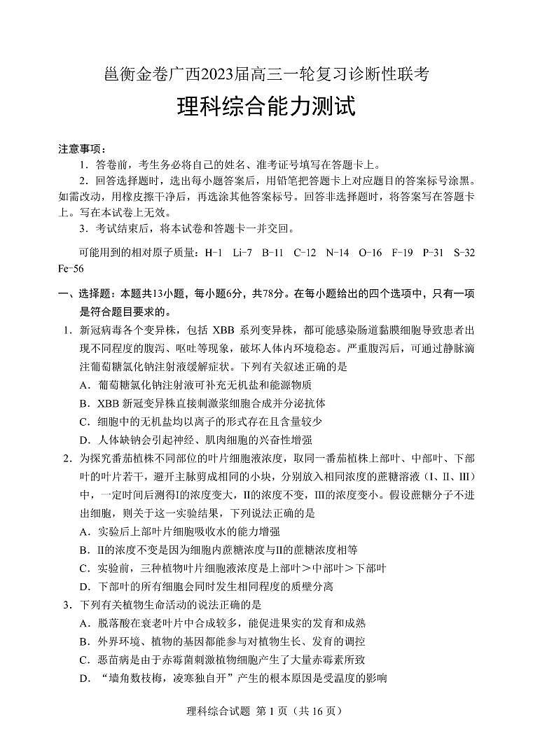 2023邕衡金卷广西高三一轮复习诊断性联考试题（2月）理综PDF版含解析（可编辑）第1页