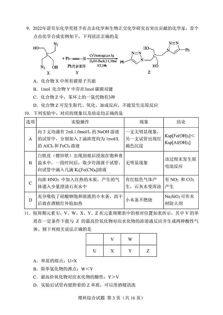 2023邕衡金卷广西高三一轮复习诊断性联考试题（2月）理综PDF版含解析（可编辑）第3页