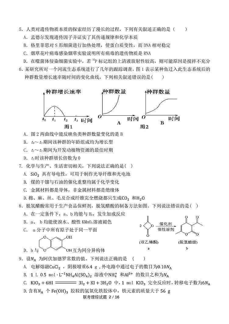 甘肃省张掖市2022-2023学年高三下学期第一次全市联考理综试题第2页