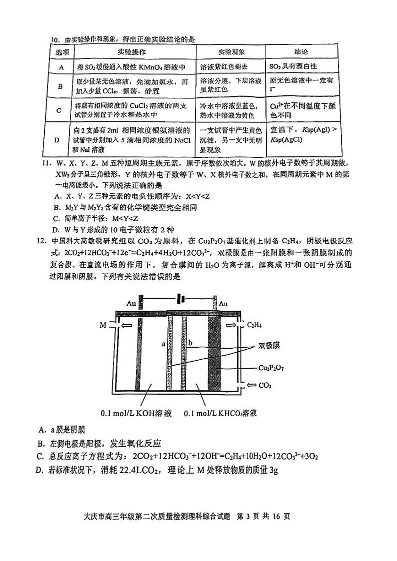 2023年大庆市高三二模理科综合试题含答案解析第3页