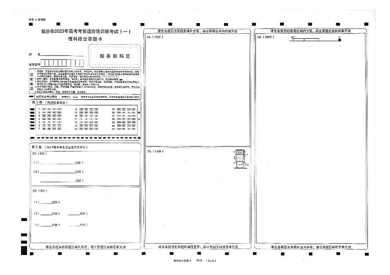 山西省临汾市2022-2023学年高三下学期考前适应性训练考试（一）（一模） 理综  PDF版含答案01