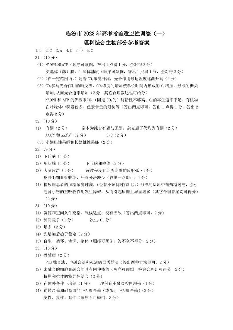 山西省临汾市2022-2023学年高三下学期考前适应性训练考试（一）（一模） 理综  PDF版含答案01