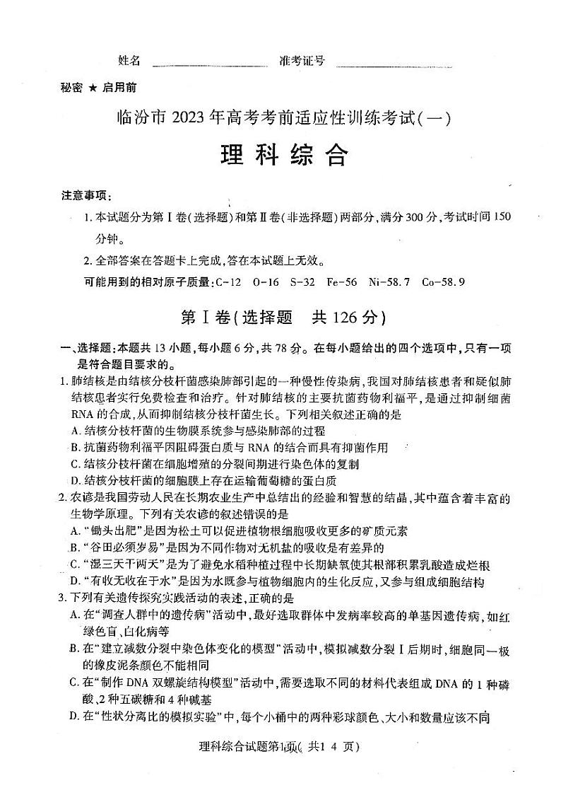 山西省临汾市2022-2023学年高三下学期考前适应性训练考试（一）（一模） 理综  PDF版含答案01