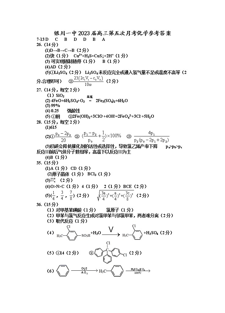 2023届宁夏银川一中高三下学期第五次月考理科综合试题及答案01
