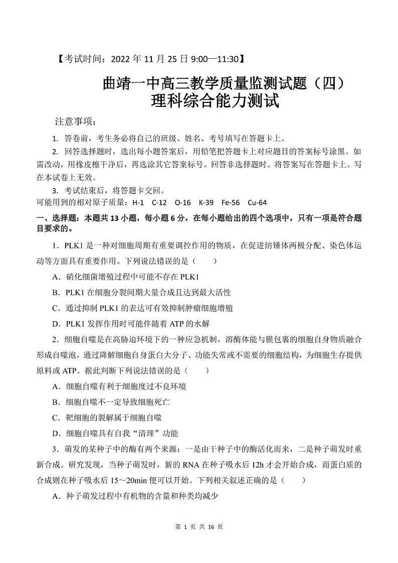 云南省曲靖市一中2022-2023学年高三下学期教学质量检测理综试题（四）第1页