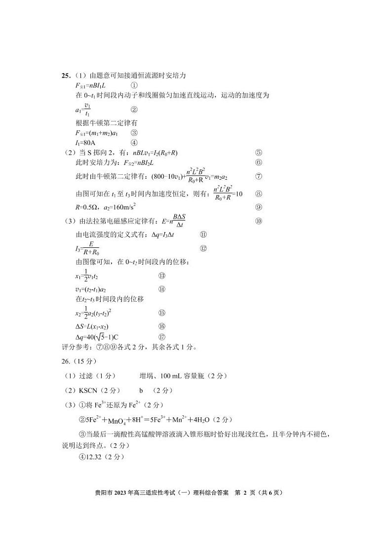 贵州省贵阳市2022-2023学年高三下学期适应性考试（一）（一模）理综答案第2页