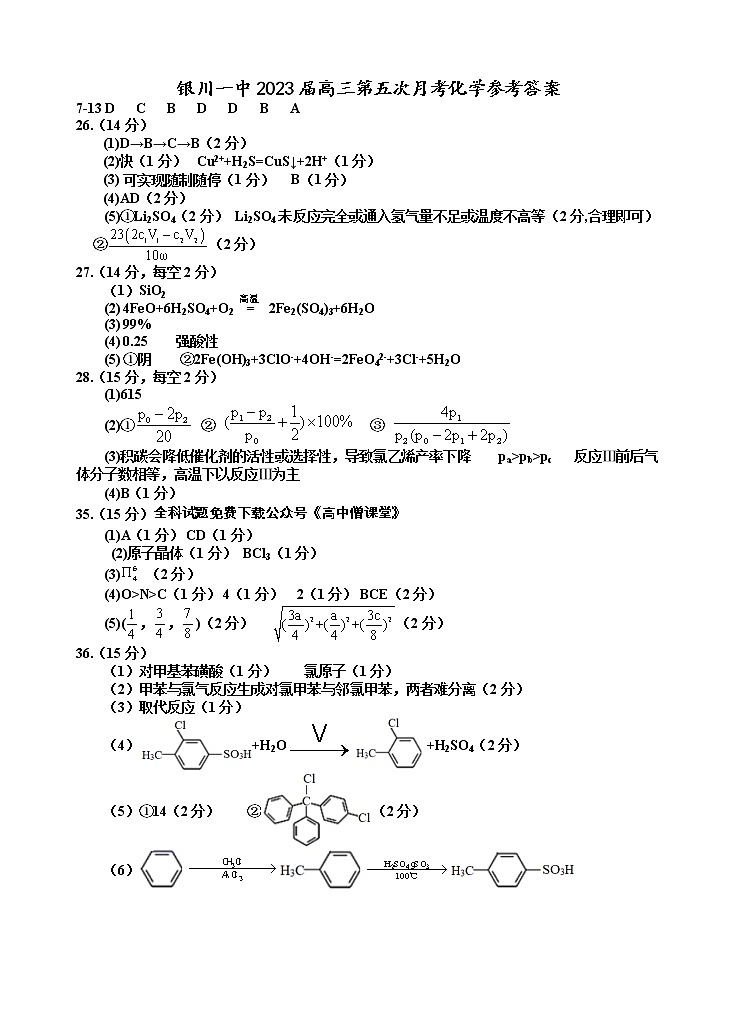 宁夏银川一中2023届高三下学期第五次月考化学试卷答案第1页