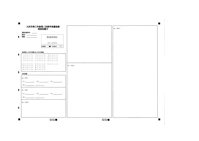 黑龙江省大庆市高三年级二模 理综答题卡第1页