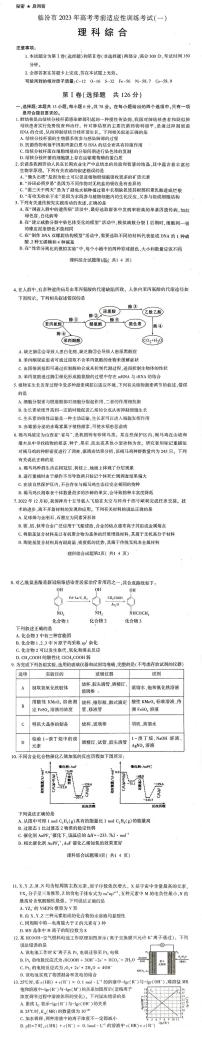 2023届山西省临汾市高考考前适应性训练考试（一）理科综合试题（一模）