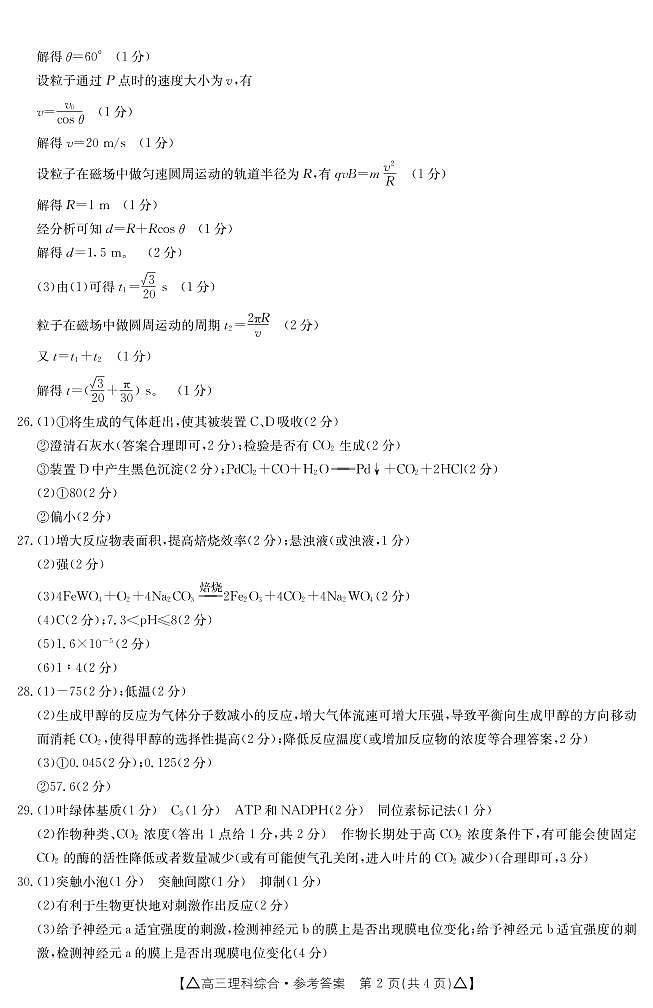 2023陕西省高三下学期2月联考试题理综PDF版含答案02