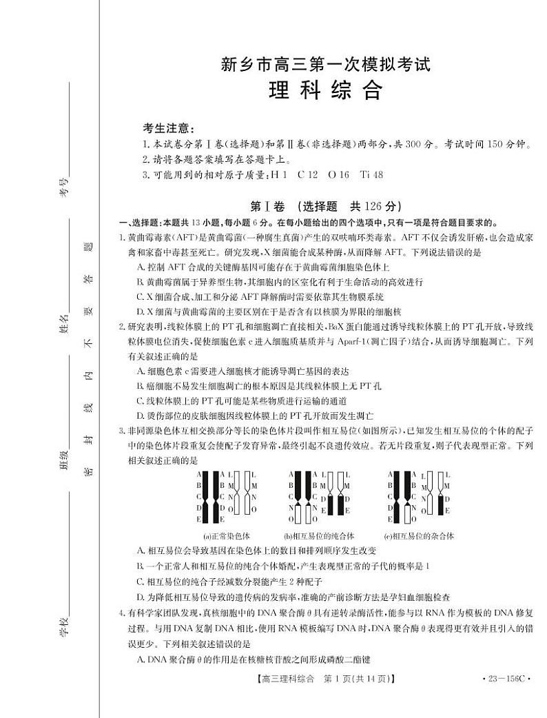 河南省新乡市2022-2023学年高三第一次模拟考试  理综  PDF版含答案（可编辑）01