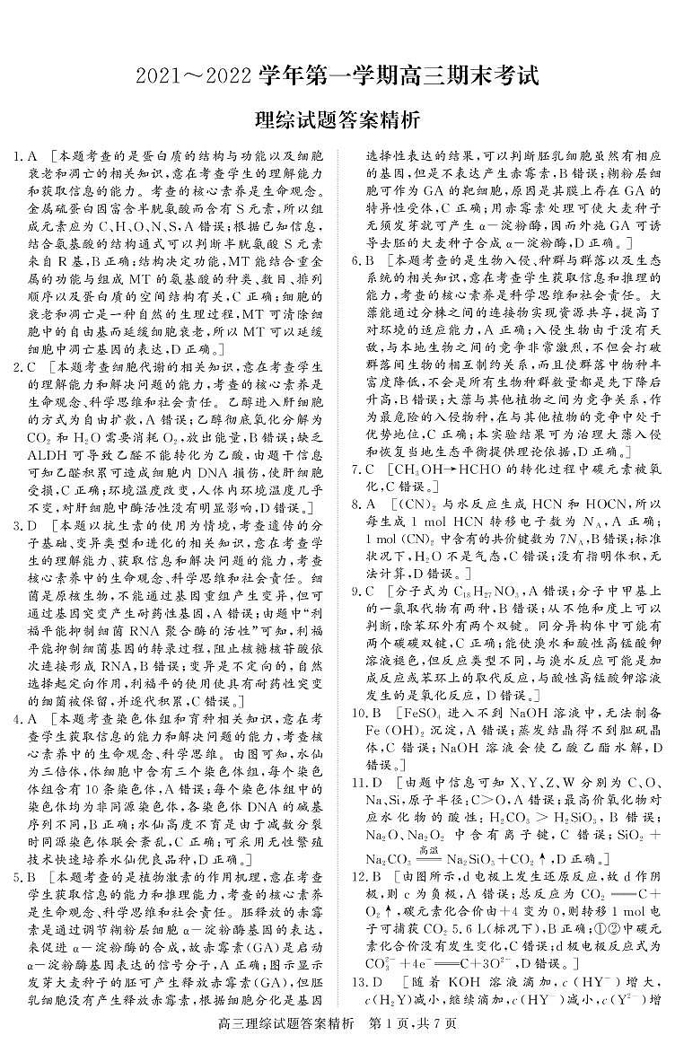 2022晋中高三上学期期末调研理综试题PDF版含答案、答题卡01