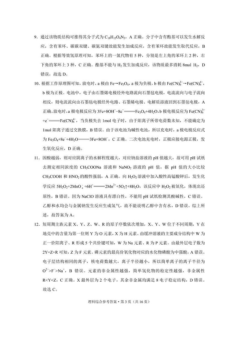 2023届“3+3+3”高考备考诊断性联考卷（一）理综-答案和解析第3页