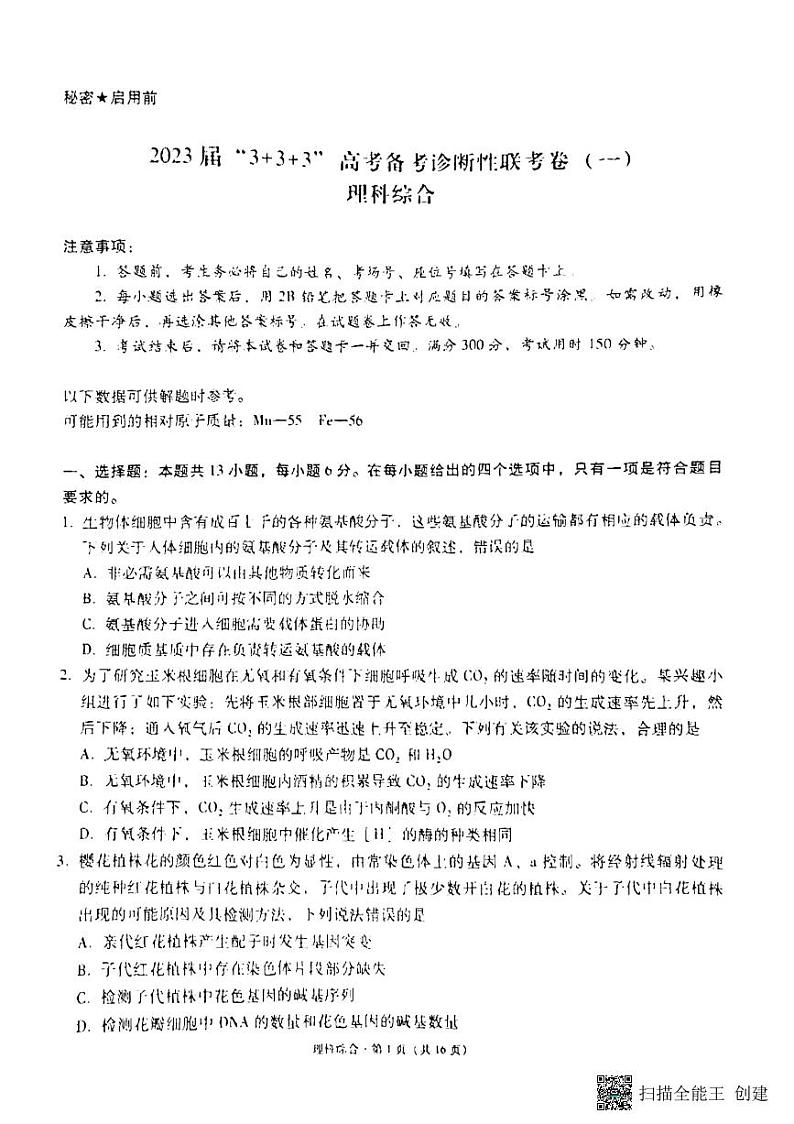 2023届“3+3+3”高考备考诊断性联考卷（一）理综试卷第1页