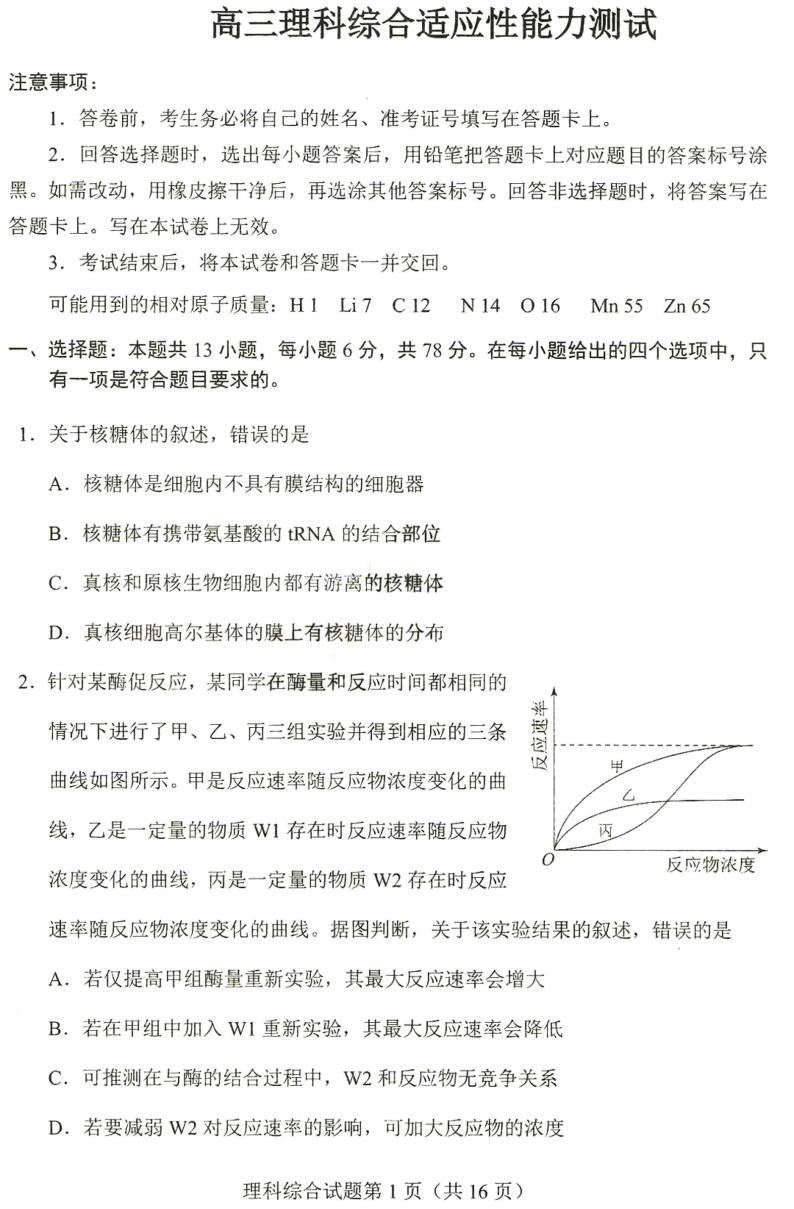 2023届四省（安徽、云南、黑龙江、吉林）联考高考适应性考试 理综试题及答案01