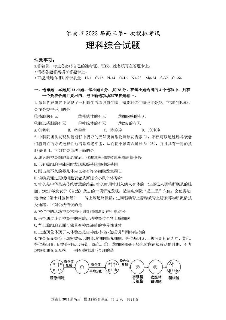 淮南市2023届高三“一模”理综试卷第1页
