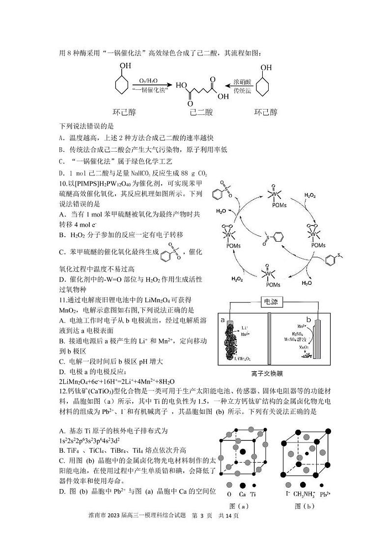 淮南市2023届高三“一模”理综试卷第3页