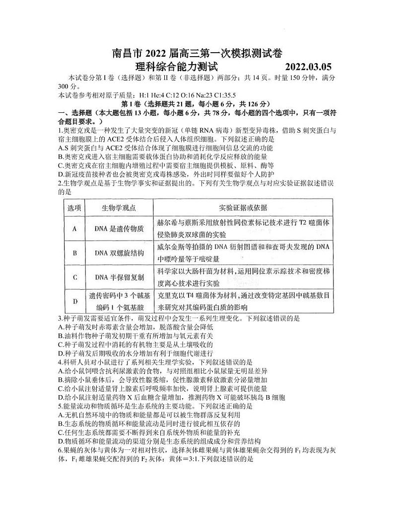 2022届江西省南昌市高三下学期3月第一次模拟考试 理综 PDF版01
