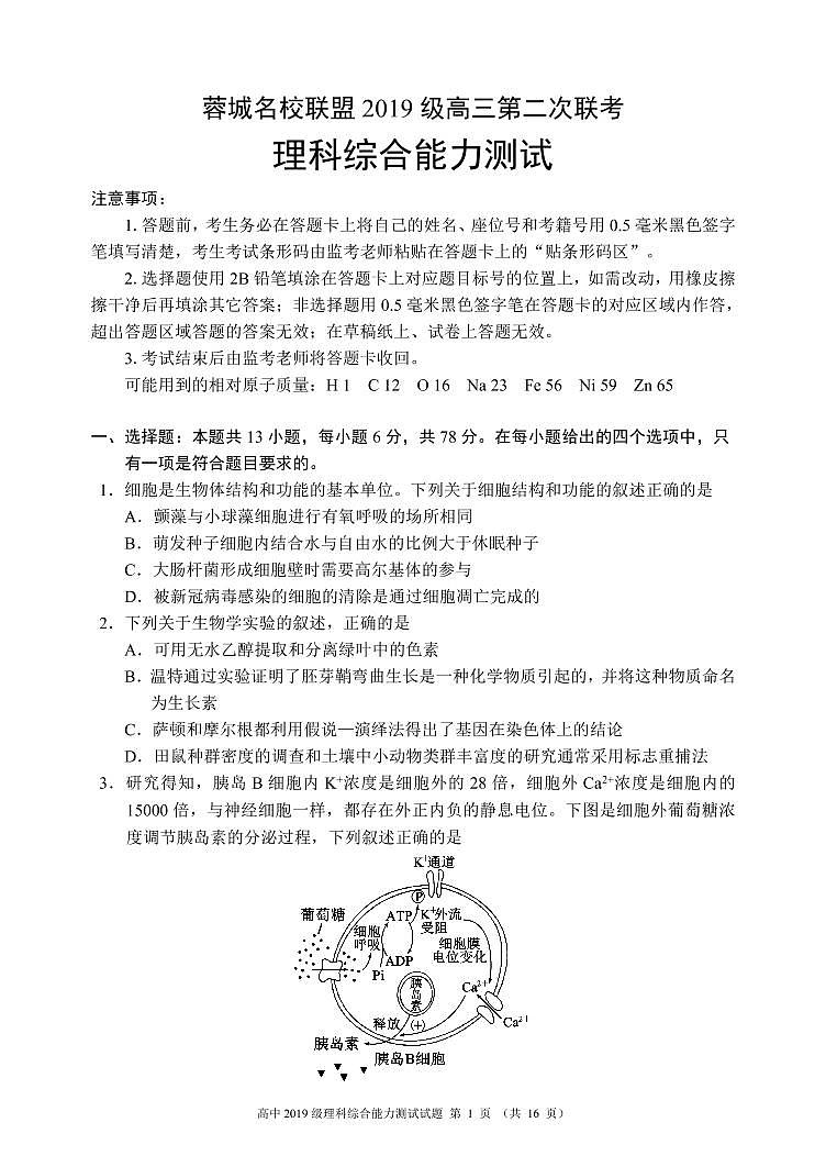 2022届四川省成都市蓉城名校联盟高三下学期第二次联考试题 理综 PDF版第1页