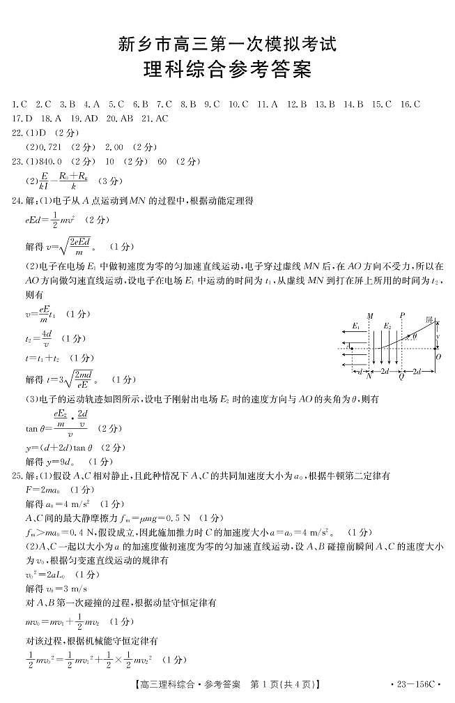 2022-2023学年河南省新乡市高三第一次模拟考试 理综 PDF版01