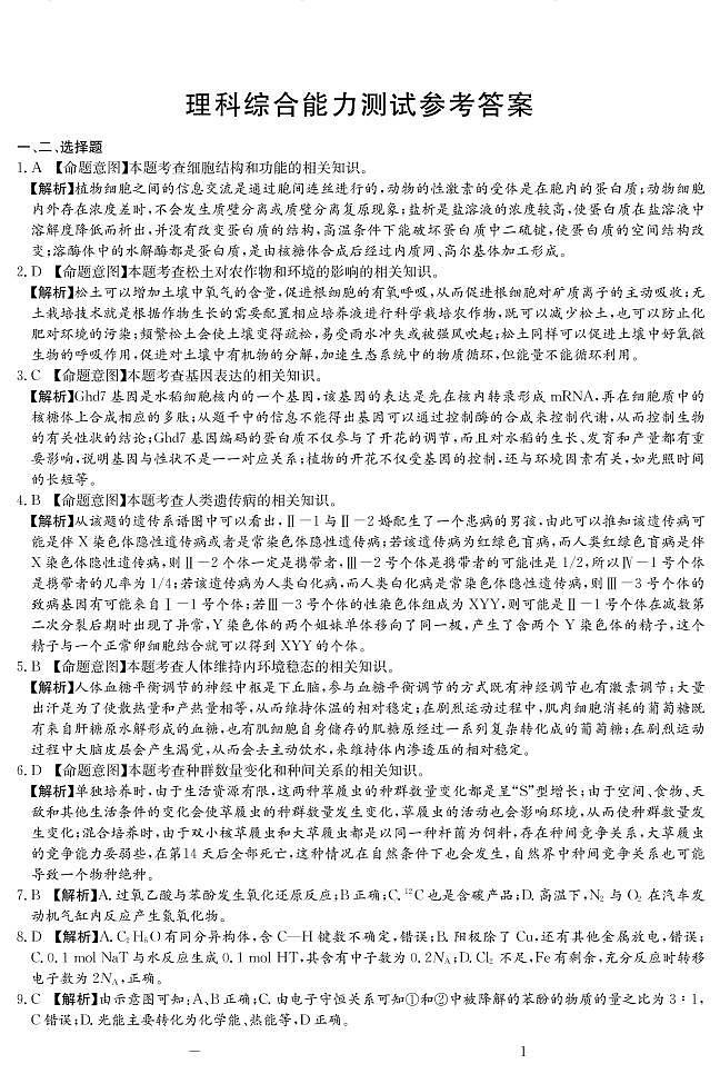 安徽省淮北市第一中学2020届高三下学期第七次月考理科综合答案第1页