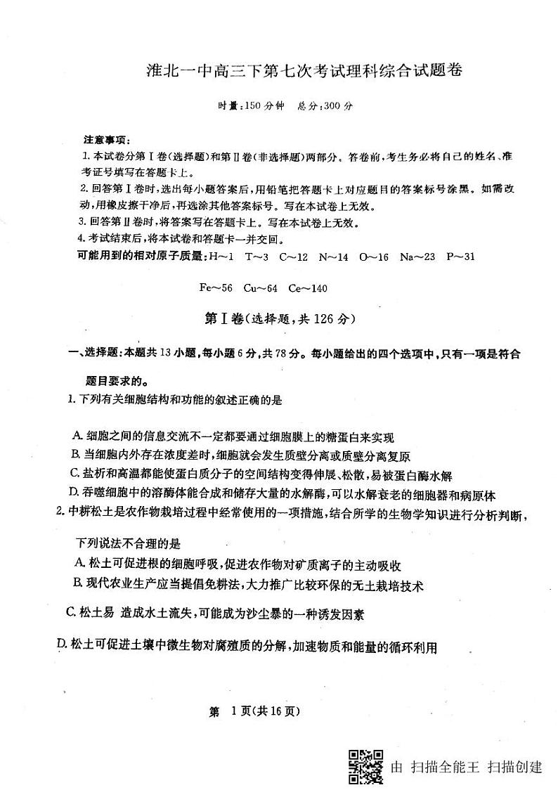 安徽省淮北市第一中学2020届高三下学期第七次月考理科综合试题第1页