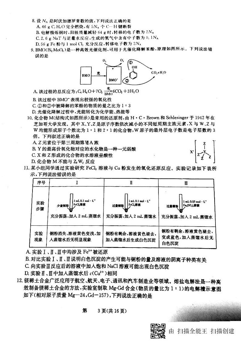 安徽省淮北市第一中学2020届高三下学期第七次月考理科综合试题第3页