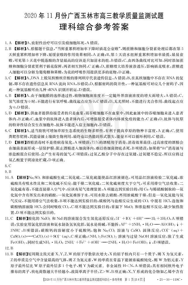 2021届广西玉林市高三上学期教学质量监测理科综合试题 PDF版01